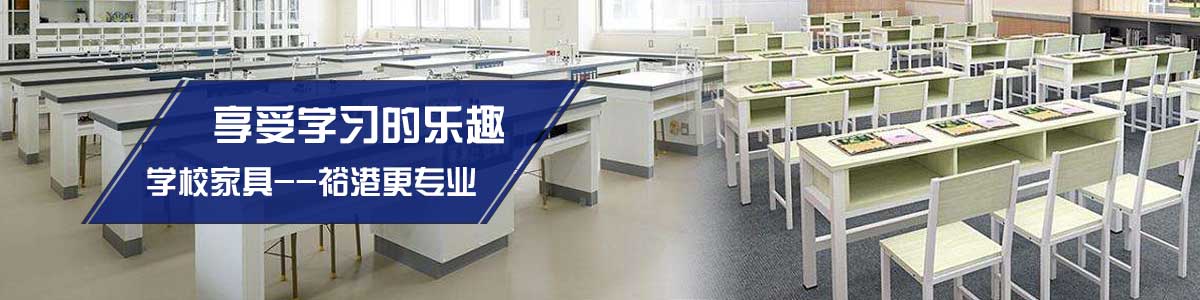 學校家具Banner